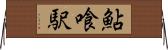 鮎喰駅 Horizontal Wall Scroll
