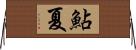 鮎夏 Horizontal Wall Scroll