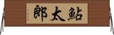 鮎太郎 Horizontal Wall Scroll