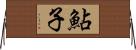 鮎子 Horizontal Wall Scroll