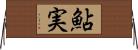 鮎実 Horizontal Wall Scroll
