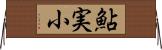 鮎実小 Horizontal Wall Scroll