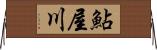 鮎屋川 Horizontal Wall Scroll
