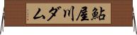 鮎屋川ダム Horizontal Wall Scroll