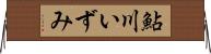 鮎川いずみ Horizontal Wall Scroll