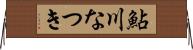 鮎川なつき Horizontal Wall Scroll