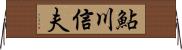 鮎川信夫 Horizontal Wall Scroll