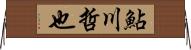 鮎川哲也 Horizontal Wall Scroll