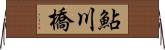鮎川橋 Horizontal Wall Scroll