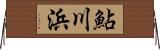 鮎川浜 Horizontal Wall Scroll