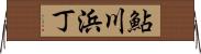 鮎川浜丁 Horizontal Wall Scroll