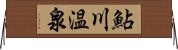 鮎川温泉 Horizontal Wall Scroll