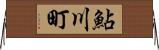鮎川町 Horizontal Wall Scroll
