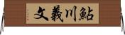 鮎川義文 Horizontal Wall Scroll