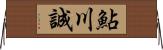 鮎川誠 Horizontal Wall Scroll