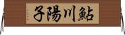 鮎川陽子 Horizontal Wall Scroll