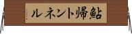 鮎帰トンネル Horizontal Wall Scroll