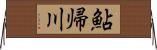 鮎帰川 Horizontal Wall Scroll