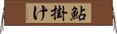鮎掛け Horizontal Wall Scroll