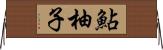 鮎柚子 Horizontal Wall Scroll