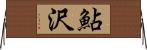 鮎沢 Horizontal Wall Scroll