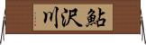 鮎沢川 Horizontal Wall Scroll