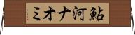 鮎河ナオミ Horizontal Wall Scroll