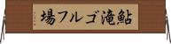 鮎滝ゴルフ場 Horizontal Wall Scroll