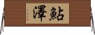 鮎澤 Horizontal Wall Scroll