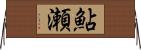 鮎瀬 Horizontal Wall Scroll