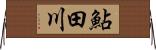 鮎田川 Horizontal Wall Scroll