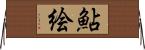 鮎絵 Horizontal Wall Scroll
