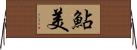 鮎美 Horizontal Wall Scroll
