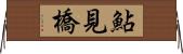 鮎見橋 Horizontal Wall Scroll