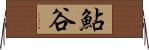 鮎谷 Horizontal Wall Scroll