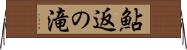 鮎返の滝 Horizontal Wall Scroll