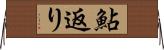 鮎返り Horizontal Wall Scroll