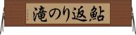 鮎返りの滝 Horizontal Wall Scroll