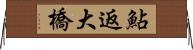 鮎返大橋 Horizontal Wall Scroll