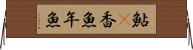 鮎(P) Horizontal Wall Scroll