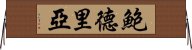 鮑德里亞 Horizontal Wall Scroll