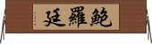 鮑羅廷 Horizontal Wall Scroll