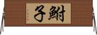 鮒子 Horizontal Wall Scroll