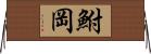 鮒岡 Horizontal Wall Scroll