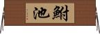 鮒池 Horizontal Wall Scroll