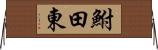 鮒田東 Horizontal Wall Scroll