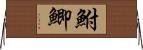 鮒 Horizontal Wall Scroll