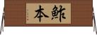 鮓本 Horizontal Wall Scroll