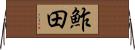 鮓田 Horizontal Wall Scroll