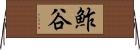 鮓谷 Horizontal Wall Scroll